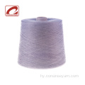 Փոխհատուցում Cashmere- ի եւ մետաքսե խառնուրդի տրիկոտաժի մանվածք